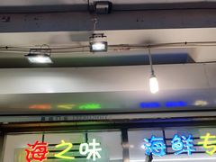门面-海之味海鲜大咖·家常菜
