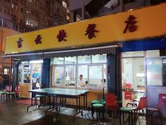 门面-吉云馄饨(桑梓路店)
