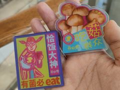 -芸山季·云南山珍菌火锅(南翔印象城MEGA店)