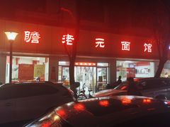 -瞻老元面馆(双塘路店)