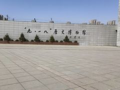 -沈阳“九·一八”历史博物馆