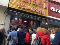 门面-花市豌杂面(民生路店)