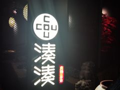 -湊湊火锅·茶憩(上海合生汇店)