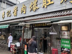-清真·鸦儿李记·小馆(后海店)