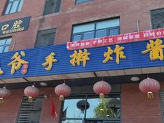 门面-八爷手擀炸酱面(张家窝店)