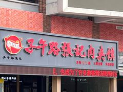 -子午路张记肉夹馍(翠华路店)
