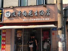 门面-没牙伯花生汤店(老药洲店)