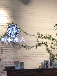 前台-川和潮人漂色·烫染·接发
