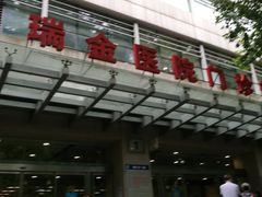 -上海交通大学医学院附属瑞金医院(总院)