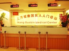 -爱康国宾体检中心(福田分院)