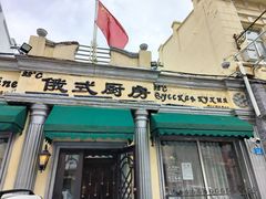 -92°C俄式厨房(中央大街店)