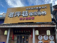 -老萍巷•莲花血鸭(楚萍店)