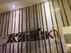 -欢乐星KTV全国连锁(盛融店)