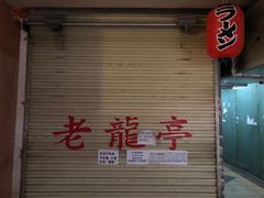-老龙亭拉面店