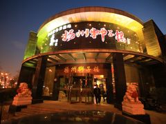 门面-扬州狮子楼·非遗淮扬菜(总店)