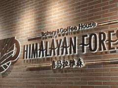 -喜马拉雅森(运河汇1958店)