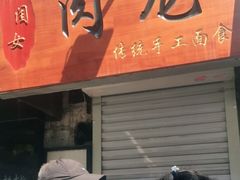 门面-小闺女儿肉龙(西湖道店)