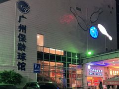 -广州保龄球馆