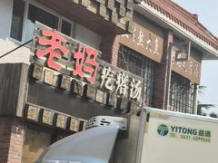 -老妈疙瘩汤·平价海鲜专门店·老威海菜(渔港路店)