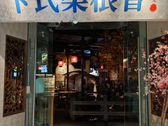 -卞氏菜根香(青羊万达店)