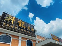 -轩记海鲜餐厅·四十五年老字号·经典粤菜(西区彩虹店)