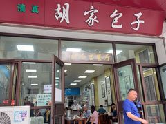 -胡家包子·清真(大众巷店)