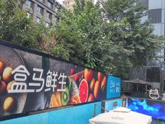 -盒马鲜生(杭州运河上街店)