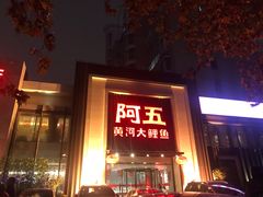 门面-阿五黄河大鲤鱼(英协路店)