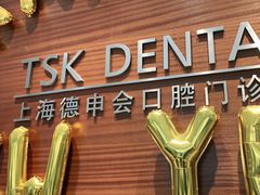 -TSK齿科德申会口腔门诊·联洋诊所