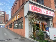 -彝人部落火盆烧烤(原内环足球场店)