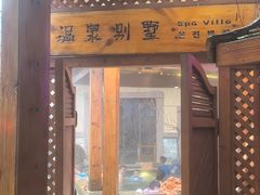-汉拿山温泉度假酒店