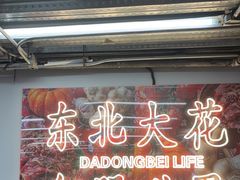 -那红花·东北菜铁锅炖(仙林金鹰店)