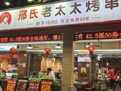 -邢氏老太太烧烤(南山店)