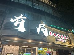 -有局·成都市井烧烤·精酿啤酒(双楠店)