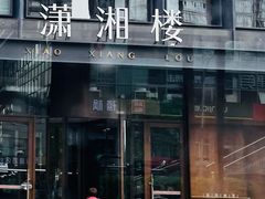 -潇湘楼·二十四节气山野菜(亚运村店)