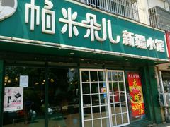 门面-帕米朵儿新疆小馆(仙鹤新天地广场店)