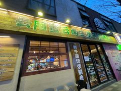 -云阿蛮云南生烫牛肉米线(奉贤路店)