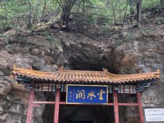 -上方山云水洞
