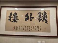 -楼外楼(西湖景区孤山路店)