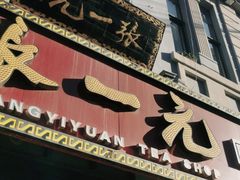 -北京张一元茶庄(黑龙江省旗舰店)