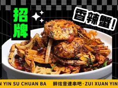 秘制香辣蟹-醉炫音速烧烤·干煸菜(沙河总店)
