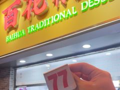 -百花传统甜品店(原址店)
