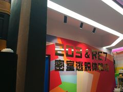-203密室体验馆·逃脱·聚会·亲子(工体店)