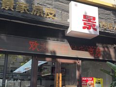 -景家凉皮(纺织城店)