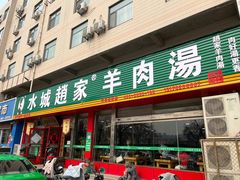 -赵家羊肉羊汤馆(车站总店)