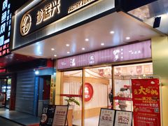 门面-珍糕兴(三林店)