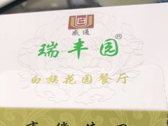 -瑞丰园庭院餐厅·白族传统家常菜