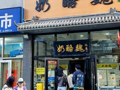 -奶酪魏(牛街总店)