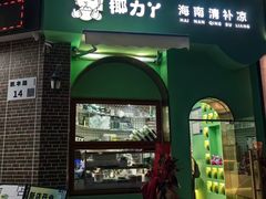 -椰力丫海南清补凉(上梅林店)