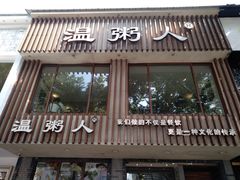 门面-温粥人(春晖路店)